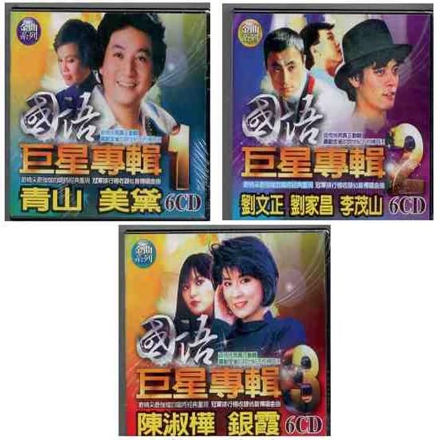 【世紀金曲系列】國語老歌巨星專輯(18CD)