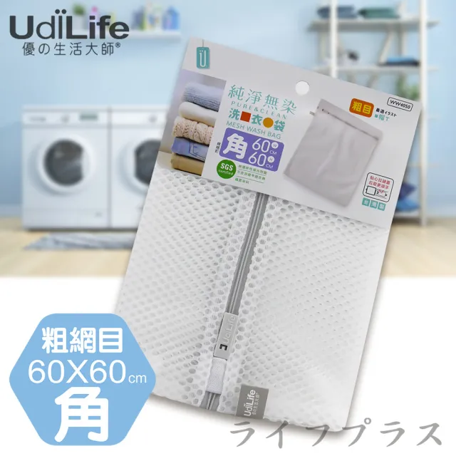 【UdiLife】純淨無染/粗網角型洗衣袋-60x60cm-12入 