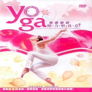 【寵愛女人系列】瑜珈美學壓力與休息DVD(讓你健康又美麗)
