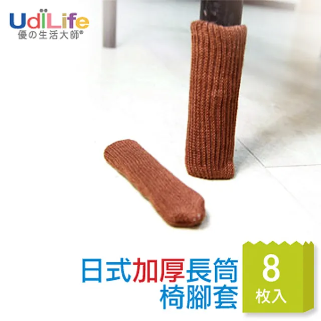 【UdiLife】日式長筒椅腳套-加厚8枚入-6件組
