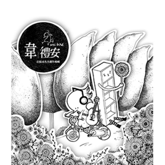 福茂唱片 韋禮安/首張同名全創作專輯(1CD) | 拾書所