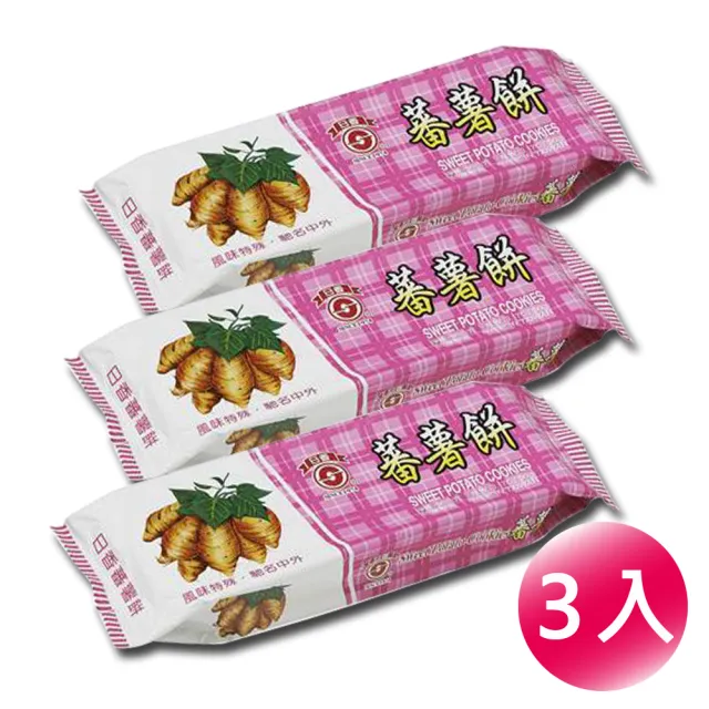 【日香】蕃薯餅90公克X3包(3入/包)