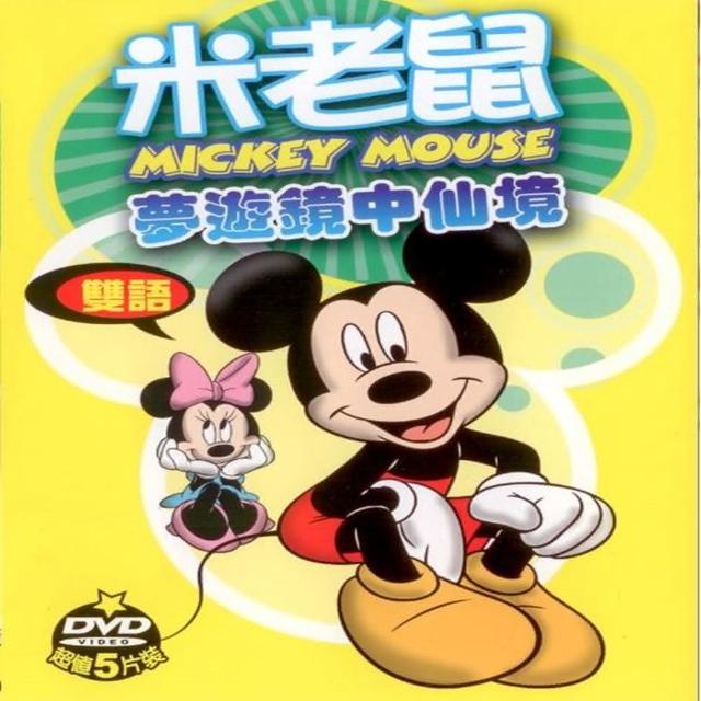 【寵愛寶貝系列】米老鼠夢遊境中仙境5DVD 陪伴幼兒快樂的成長 