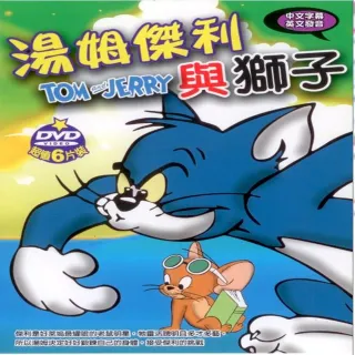 【寵愛寶貝系列】湯姆傑利與獅子6DVD(陪伴幼兒快樂的成長)