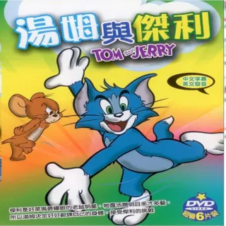 【寵愛寶貝系列】湯姆與傑利6DVD(陪伴幼兒快樂的成長)