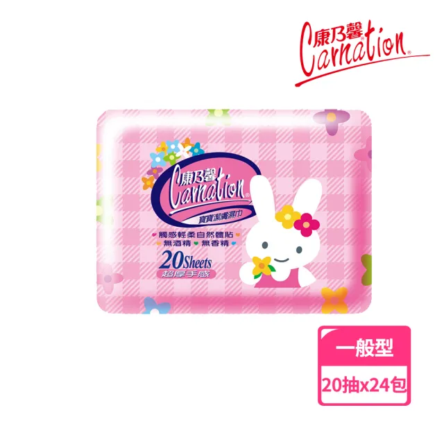 【康乃馨】寶寶潔膚濕巾外出包20片 整箱(兔子；20片/包；24包/箱)
