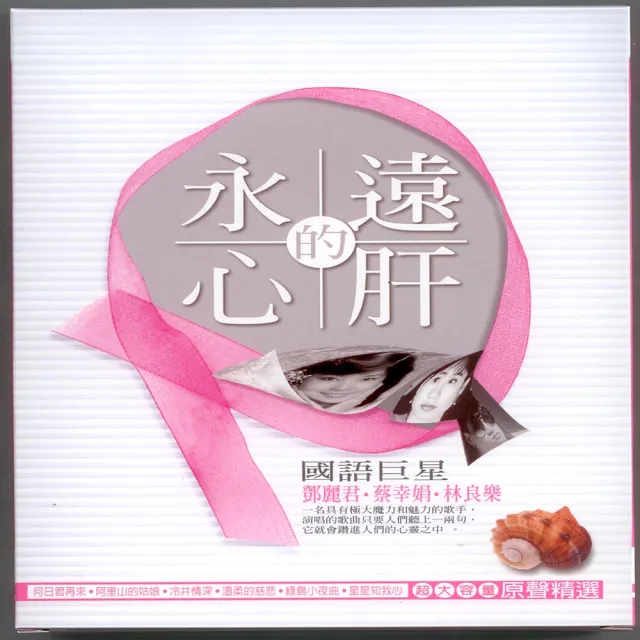【國語懷念金曲】鄧麗君‧蔡幸娟‧林良樂(永遠的心肝 CD)