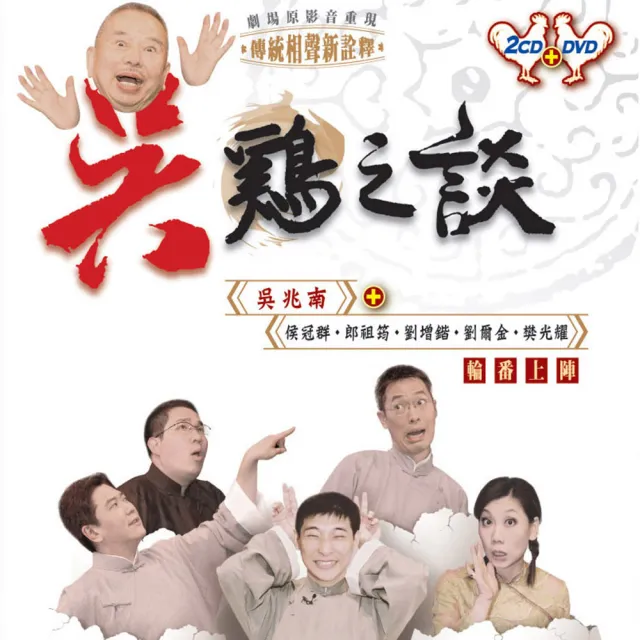 福茂唱片 吳雞之談/吳兆南相聲劇藝社/相聲(1DVD+2CD) | 拾書所