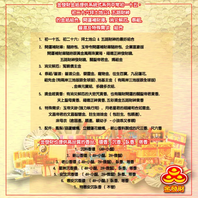 【金發財金紙】天上聖母經香-五入組(香品-賜財貢香系列)