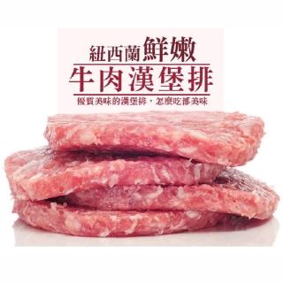 【好神】紐西蘭草飼牛元氣漢堡排8片組(約150g/片)