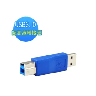 【Bravo-u】USB3.0 超高速轉接頭(A公轉B公)