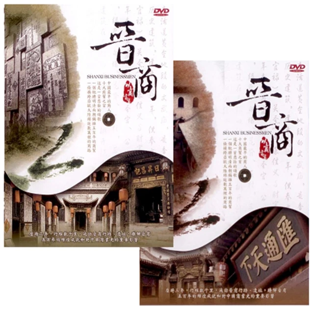 【珍藏系列】晉商上.下(8DVD)