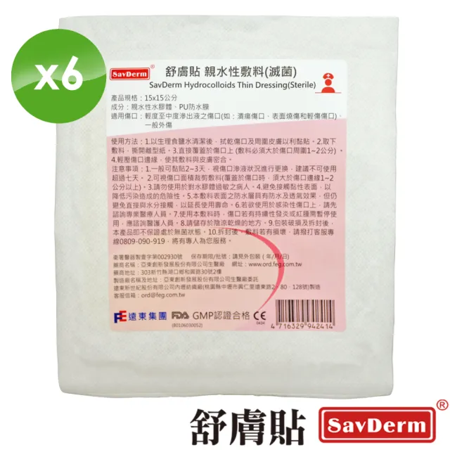 【舒膚貼SavDerm】親水性敷料(滅菌15x15cm-6入)