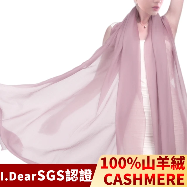 【I.Dear】100%cashmere超高支紗超細緻胎羊絨披肩/圍巾(豆沙暗粉)