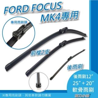 【FORD FOCUS MK4專用】前後檔 軟骨雨刷(前檔雨刷+後檔雨刷 一車3支裝)