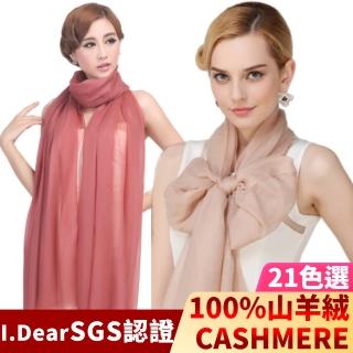 【I.Dear】100%cashmere220支紗極細緻胎山羊絨披肩/圍巾(21色/交換禮物/禦寒/保暖/加大尺寸/莫蘭迪色系)