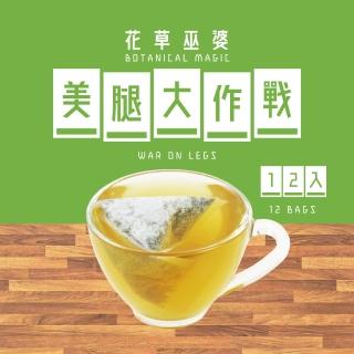 【花草巫婆】冬茶 美腿大作戰三角立體茶包3.4gx12入(檸檬香茅、歐薄荷、迷迭香、馬鞭草)