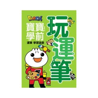 【風車圖書】玩運筆(FOOD超人寶寶學前運筆學習遊戲)