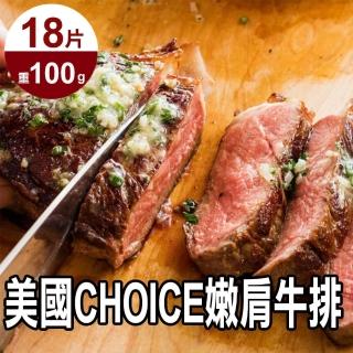 【好神】美國CHOICE嫩肩牛排18片組(100g/片)