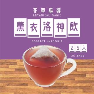 【花草巫婆】冬茶 薰衣安神飲三角立體茶包3.4gx25入(薰衣草、南非紅葉茶、酸棗仁、洛神葵、陳年梅乾)