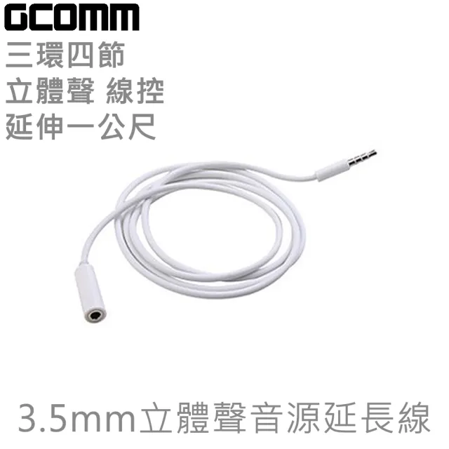 【GCOMM】3.5mm 立體聲音源延長線 1米(時尚白)
