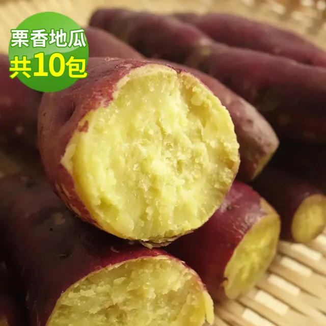 【好神】日本超人氣栗香紫地瓜10包組(約1kg/包)