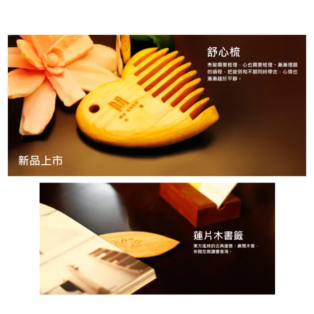 【MU LIFE 荒木雕塑藝品】原木系列組(舒心梳、肖楠蓮片木書籤)