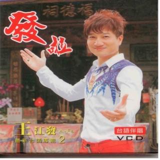 【欣代】最新臺語專輯2 發啦(王江發專輯 VCD)