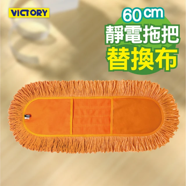【VICTORY】業務用靜電拖把替換布(60cm)