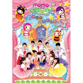 【MOMO親子臺】momo歡樂谷7-歡樂谷的閃亮新世界專輯