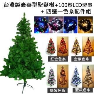 【摩達客】耶誕-臺灣製12尺/12呎-360cm豪華版綠聖誕樹(含飾品組/含100燈LED燈7串/附跳機控制器/本島免運)