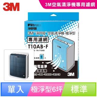 【3M】原廠濾網 極淨型6坪空氣清淨機專用濾網(T10AB-F)