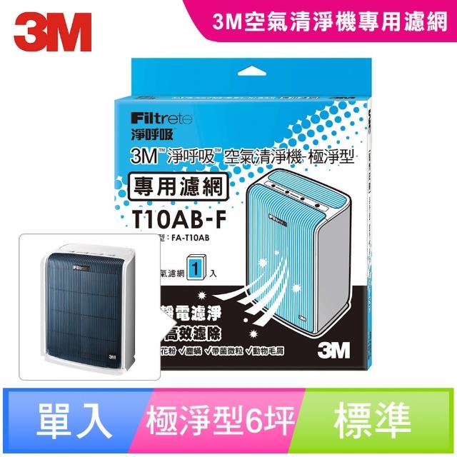 【3M】極淨型6坪空氣清淨機專用濾網(T10AB-F)