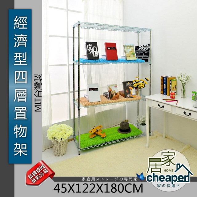 居家cheaper 經濟型45X122X180CM四層置物架 鍍鉻