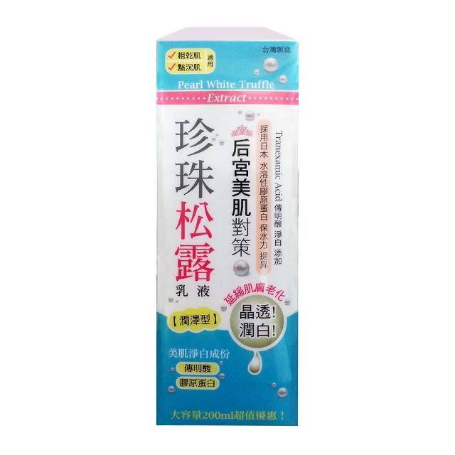 【思高SIEGAL】珍珠松露乳液(200ml)