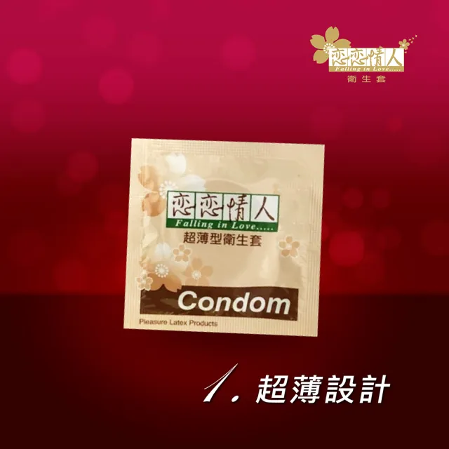 【戀戀情人】超薄型保險套24入/盒