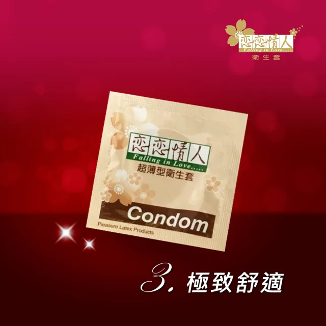 【戀戀情人】超薄型保險套24入/盒