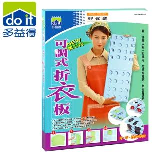 【多益得】第二代可調式折衣板
