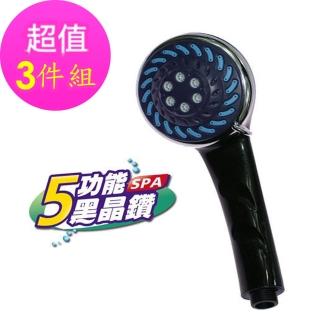 【樂生活】五功能SPA黑晶鑽蓮蓬頭(3入組)