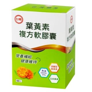 【臺糖生技】葉黃素複方軟膠囊1盒(60粒軟膠囊/盒)