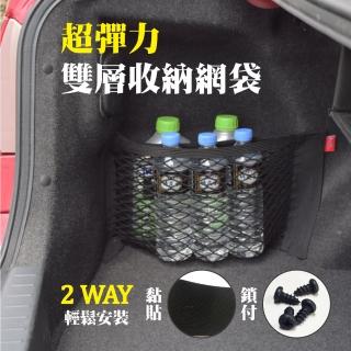 【車的揹包】雙層彈力收納網袋-射出勾超黏型(收納網袋/儲物袋/車用收納)