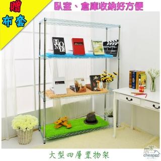 【居家cheaper】經濟型45X122X180CM四層置物架 1入(贈皇家藍/簡約白布套 任選一色)