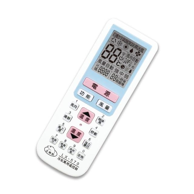 【Dr.AV 聖岡科技】LX-570 萬用冷氣遙控器(全國最高開機率)