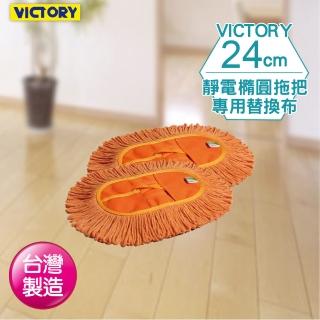 【VICTORY】靜電橢圓替換布(2入)