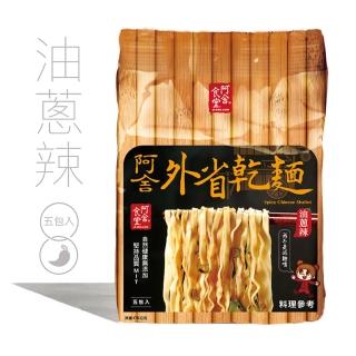 【阿舍食堂】外省乾麵「油蔥辣」(5包入475g)