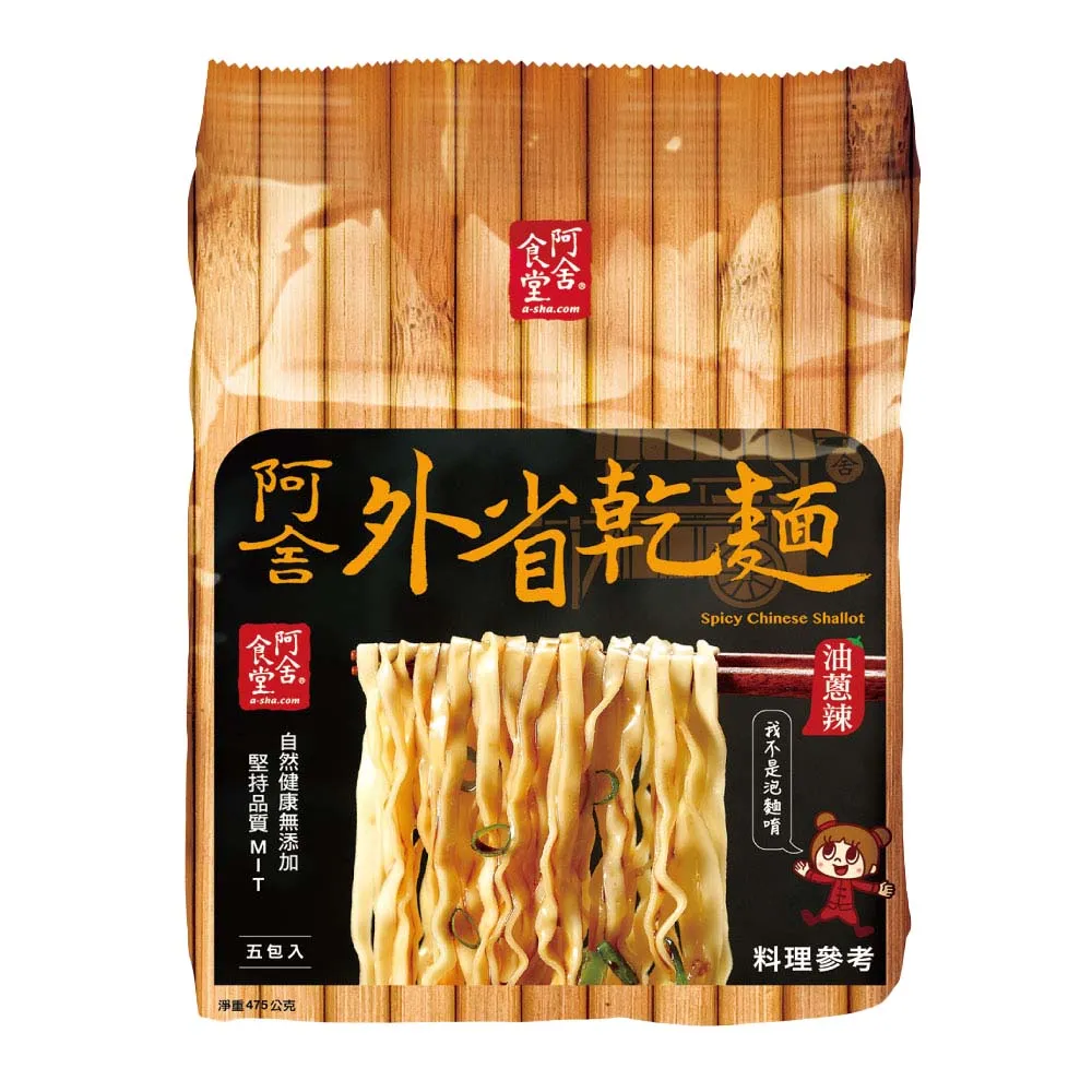 【阿舍食堂】外省乾麵「油蔥辣」(5包入475g)