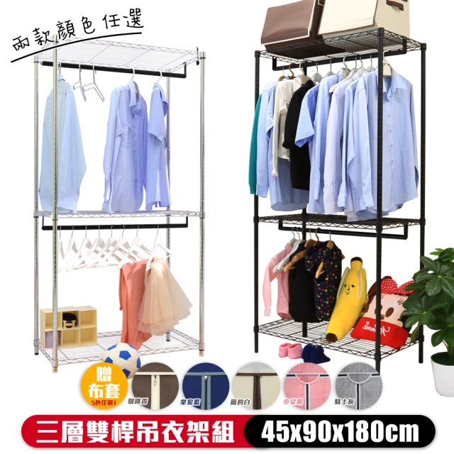 居家cheaper 91X46X180CM三層雙桿吊衣架組（送防麈套）(電鍍/烤黑 可選)