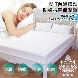 【AGAPE雅家倍】防蹣抗菌床包式保潔墊 MIT臺灣製 標準雙人5x6.2尺 150x186公分(SGS國際認證)