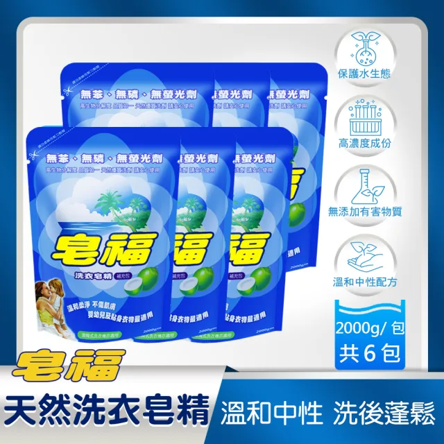 【皂福】天然洗衣精補充包2000g*6包(純植物油)