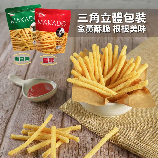 【MAKADO】麥卡多薯條36入/組(鹽味/海苔味)